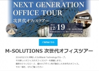 ＊＊！イベント情報！＊＊M-SOLUTIONS 次世代オフィスツアー【12/19（金）】