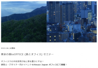 オフィスでの木材活用が街と森を豊かにする！「東京の森とオフィスセミナー」