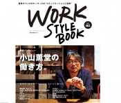 働き方、働く環境を変えるヒント『ワークスタイルブック　Vol.2』発売！