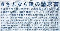 「日本の経理をもっと自由にプロジェクト」請求書の電子化を推進する、オンライン発表会【7/2・木】