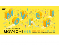 【気になるイベント！】はたらく大人の文化祭『MOV市』は今年10周年！