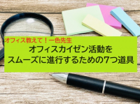 オフィスカイゼン活動をスムーズに進行するための7つ道具