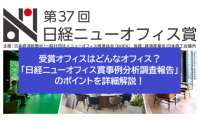 受賞オフィスはどんなオフィス？「日経ニューオフィス賞事例分析調査報告」のポイントを詳細解説！