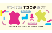 ★イベント情報★プラス主催の「オフィスのイゴコチ展」【11/18～22＠恵比寿】に行こう！