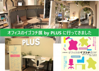 展示会レポート★「オフィスのイゴコチ展 by PLUS」行ってきました！