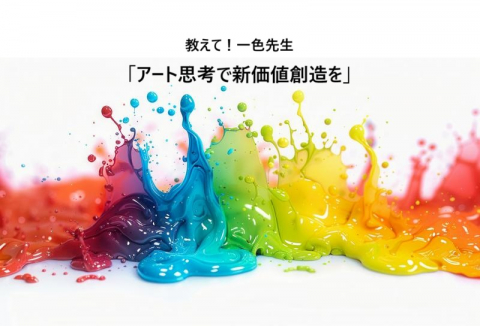 教えて！一色先生「アート思考で新価値創造を」