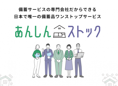 防災備蓄品をサブスクで！「あんしんストック」