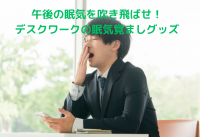 午後の眠気を吹き飛ばせ！デスクワークの眠気覚ましグッズ