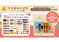 ブレイクタイム何飲む？自分のタイプにあったドリンクセットの定期便「ココロヒトイキ®」で一息つこ！