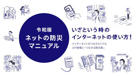 ネットの防災、足りてますか？～ ソニーネットワークコミュニケーションズが「ネットの防災マニュアル」を公開