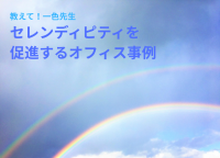 教えて！一色先生「セレンディピティを促進するオフィス事例」