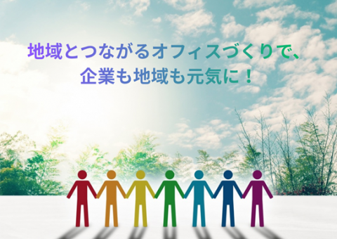 地域とつながるオフィスづくりで、企業も地域も元気に！