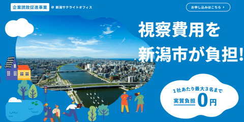 【視察費全額補助】東京から1.5時間の「新潟市」が成長拠点に選ばれる理由