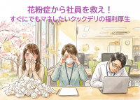 花粉症から社員を救え！すぐにでもマネしたいクックデリの福利厚生
