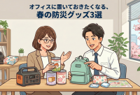 オフィスに置いておきたくなる、春の防災グッズ3選