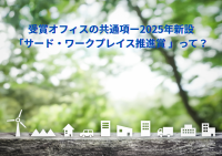受賞オフィスの共通項ー2025年新設 「サード・ワークプレイス推進賞 」って？
