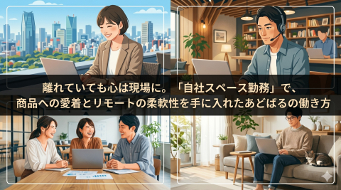 離れていても心は現場に。「自社スペース勤務」で、商品への愛着とリモートの柔軟性を手に入れたあどばるの働き方