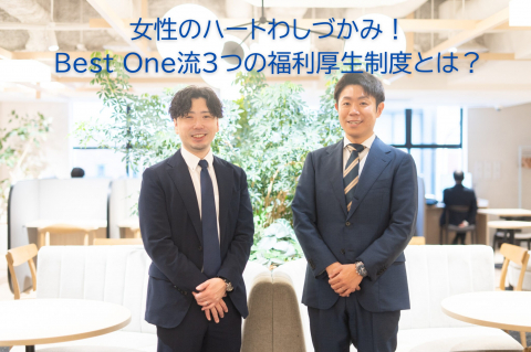 女性のハートわしづかみ！創業2年目の士業コンサルBest One流3つの福利厚生制度とは？
