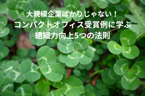 大規模企業ばかりじゃない！コンパクトオフィス受賞例に学ぶ組織力向上5つの法則