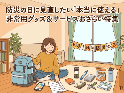 防災の日に見直したい「本当に使える」非常用グッズ＆サービスおさらい特集