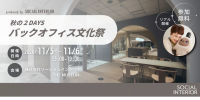 ★イベント案内★秋の2DAYS バックオフィス文化祭2026 produced by ソーシャルインテリア