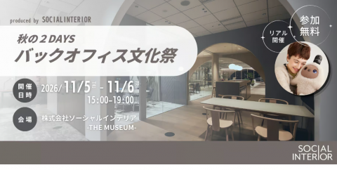 ★イベント案内★秋の2DAYS バックオフィス文化祭2026 produced by ソーシャルインテリア