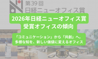 2026年日経ニューオフィス賞受賞オフィスの傾向 「コミュニケーション」から「共創」へ。 多様な知を、新しい価値に変えるオフィス